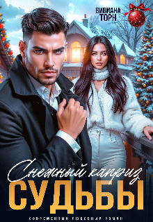 Снежный каприз судьбы — Вивиана Торн