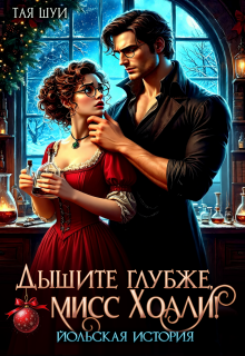 Дышите глубже, мисс Холли! — Тая Шуи