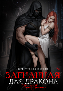 Загнанная для дракона — Кристина Юраш