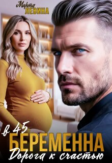 Беременна в 45. Дорога к счастью — Марта Левина