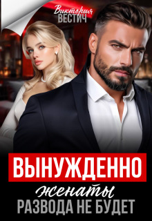 Вынужденно женаты. Развода не будет — Виктория Вестич