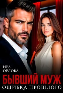 Бывший муж. Ошибка прошлого — Ира Орлова
