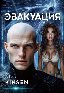 Эвакуация — Alex Kinsen
