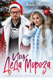 Ищу Деда Мороза — Любовь Перуница