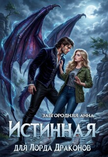 Истинная для лорда драконов — Анна Завгородняя