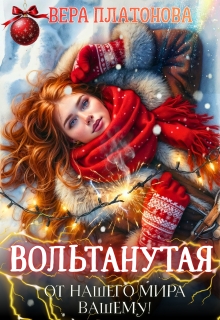 Вольтанутая. От нашего мира — вашему — Вера Платонова