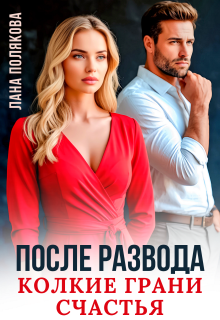 После развода. Колкие грани счастья — Лана Полякова