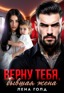 Верну тебя, бывшая жена — Лена Голд