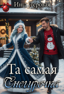 Та самая Снегурочка — Инга Леровая