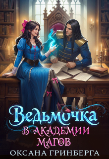 Ведьмочка в Академии Магов — Оксана Гринберга