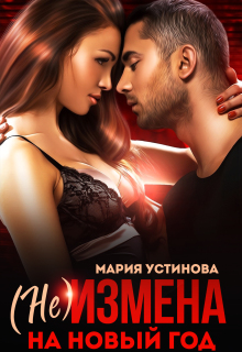 (не) Измена на Новый год — Мария Устинова
