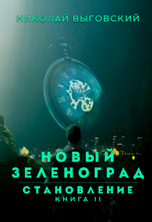 Новый Зеленоград — становление. Книга Ii — Николай Выговский