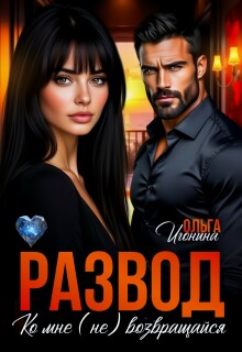 Развод. Ко мне (не) возвращайся — Ольга Игонина