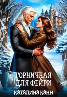 Горничная для фейри — Каталина Канн