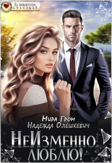 Неизменно. Люблю! — Мира Гром