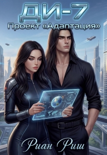Ди-7. Проект «Адаптация» — Риан Риш