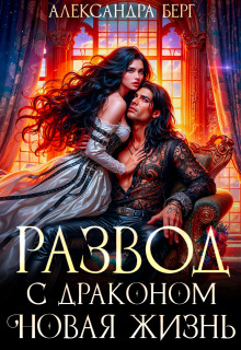 Развод с Драконом. Новая жизнь — Александра Берг