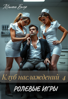 Клуб наслаждений 4. Ролевые игры — Милена Блэр