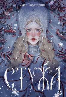 Стужа — Даха Тараторина