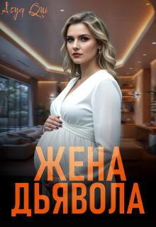 Жена дьявола. Часть 2 — Asya Qui