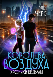 Хроники Ведьмы. Том 3. Королева Воздуха — Элен Черс