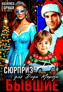 Бывшие. Сюрприз для Деда Мороза! — Василиса Горная