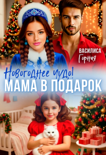 Новогоднее чудо! Мама в подарок — Василиса Горная