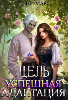 Цель — успешная адаптация — Тони Марс