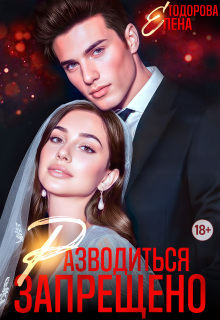Разводиться запрещено — Елена Тодорова