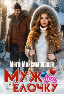 Муж под елочку — Инга Максимовская