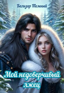 Мой недоверчивый лжец — Бальзар