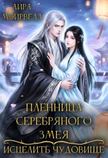 Пленница Серебряного Змея: Исцелить чудовище — Айра Мэйрвелл