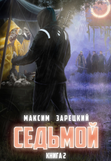 Седьмой. Том 2 — Максим Зарецкий