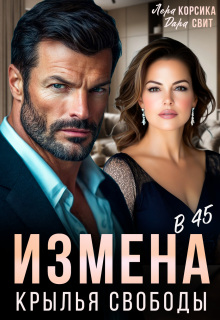 Измена в 45. Крылья свободы — Лера Корсика