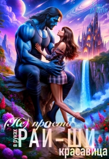 ( Не) просто красавица в руках рай-ши — Кира РАЙТ