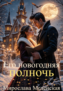 Его новогодняя полночь — Мирослава Меленская