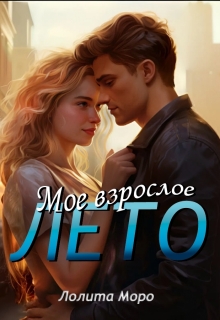 Мое взрослое лето — Лолита Моро