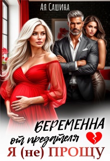 Беременна от предателя. Я (не) прощу — Ая Сашина