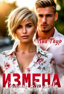 Измена. Создать себя заново — Lukas