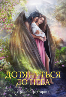 Дотянуться до неба — Арина Предгорная