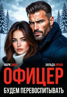Офицер. Будем перевоспитывать — Мари Дион