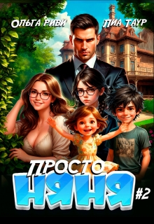 Просто няня 2 — Lukas