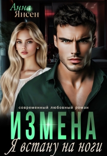 Измена. Я встану на ноги — яна