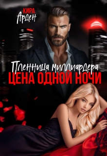 Пленница миллиардера. Цена одной ночи — Кира Арден