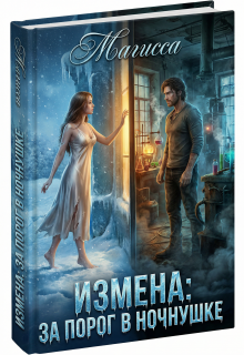 Измена: За Порог В Ночнушке — Магисса