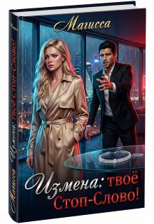Измена: Твое Стоп-Слово — Магисса