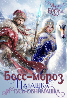 Босс-Мороз, Наташка и гусь-обнимашка — Мария Ерова