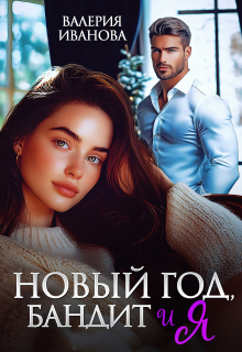 Новый год, бандит и я — Валерия Иванова
