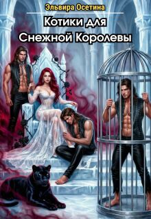 Котики для Снежной Королевы — Эльвира Осетина