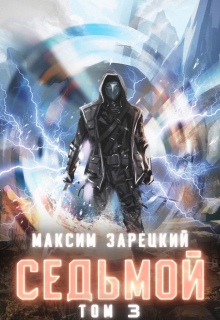 Седьмой. Том 3 — Максим Зарецкий